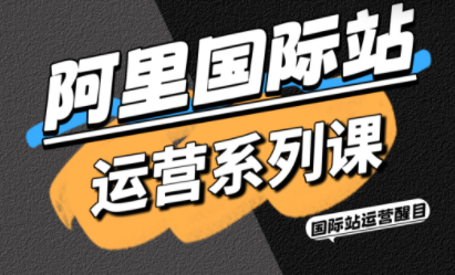 醒目老师·阿里国际站运营系列课(更新3月)-创客聚集地