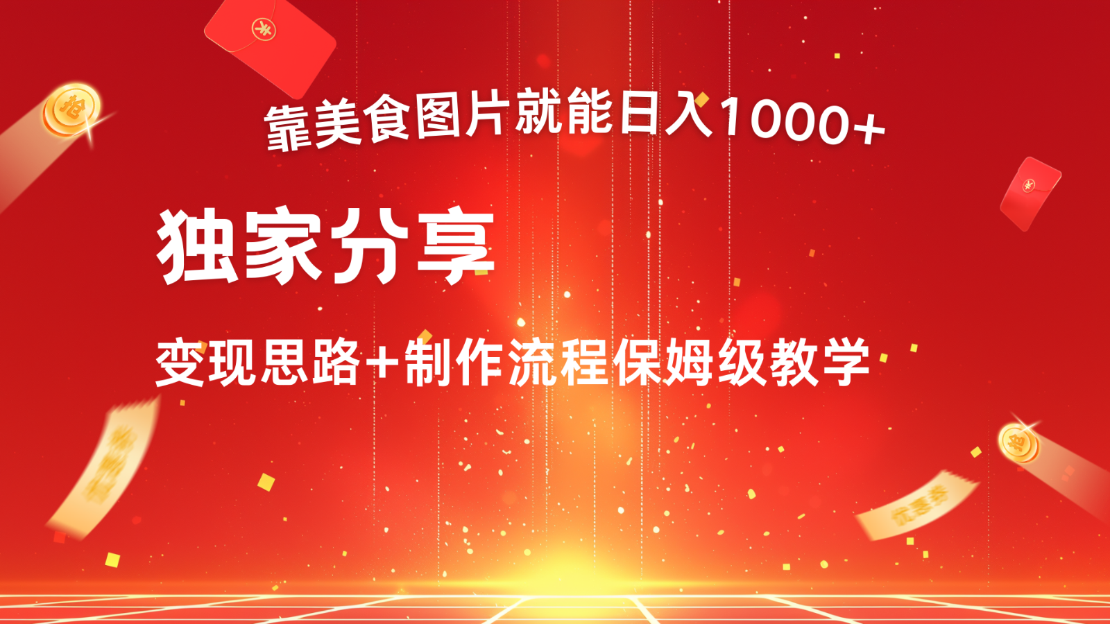 搬运美食图片就能日入1000+，全程干货，对新手很友好，可以批量多做几个号-创客聚集地