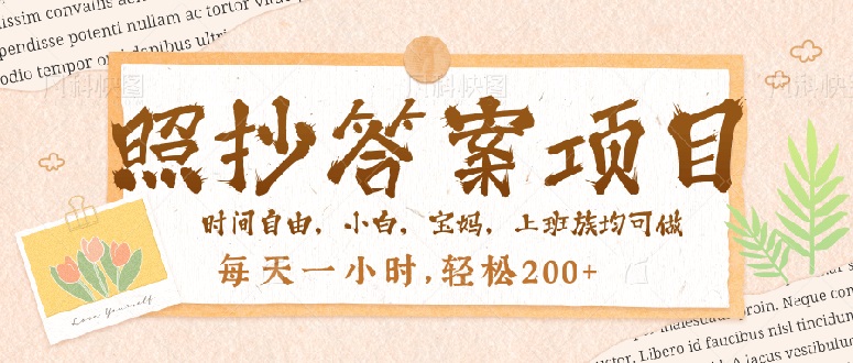 照抄答案，一个问题薅多遍，就有收益，每天一小时，轻松200＋-创客聚集地