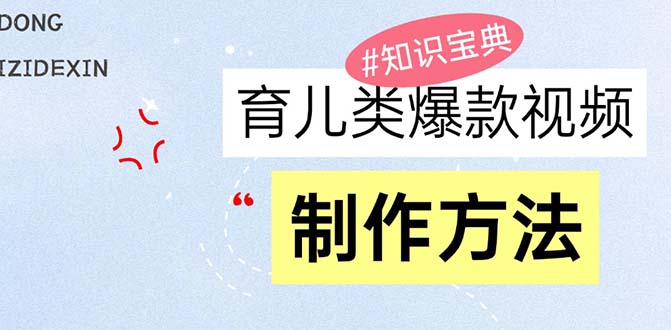 育儿类爆款视频，我们永恒的话题，教你制作赚零花！-创客聚集地