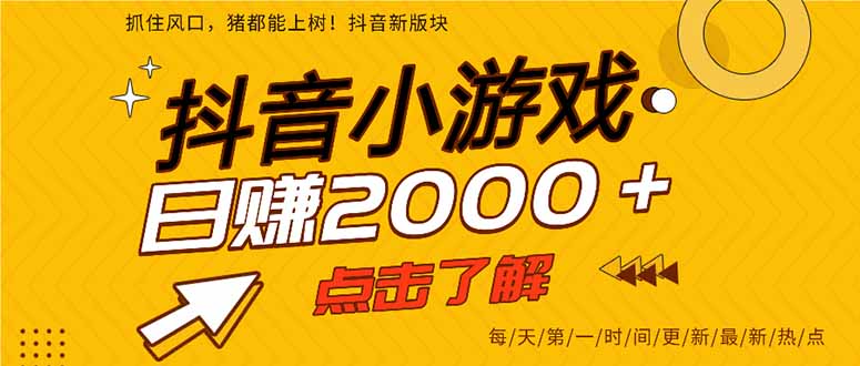 抖音小游戏，最新风口项目，亲测单游戏2000+感兴趣点击了解。-创客聚集地