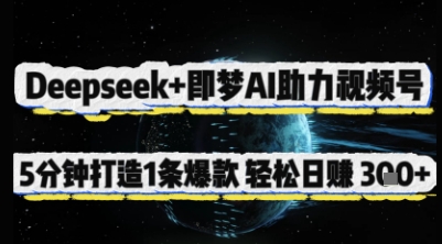 Deepseek+即梦AI助力视频号，5 分钟打造 1 条爆款，轻松日入3张+-创客聚集地