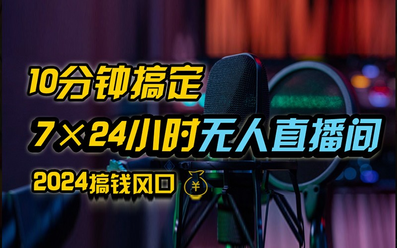 抖音无人直播带货详细操作，含防封不实名开播0粉开播技术，全网独家，24小时必出单-创客聚集地