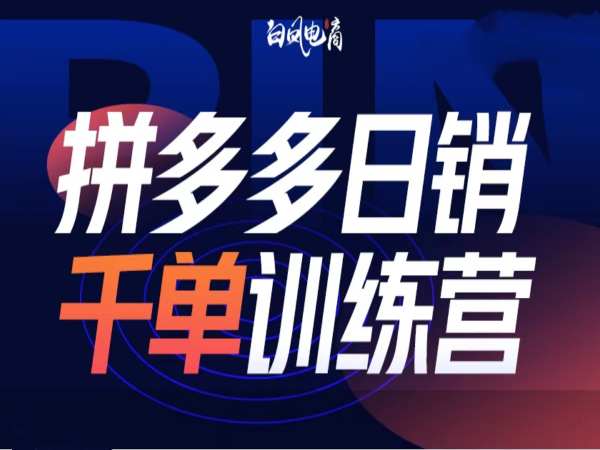 拼多多日销千单训练营第32期，2025开年变化和最新玩法-创客聚集地