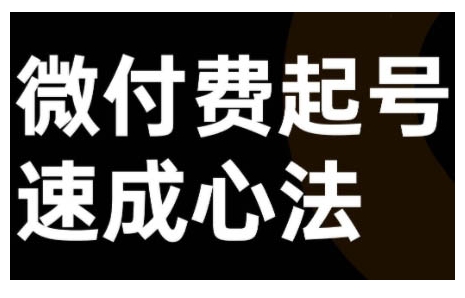 微付费起号速成课，视频号直播+抖音直播，微付费起号速成心法-创客聚集地