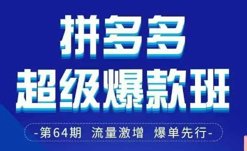 拼多多超级爆款班64期线下课资料3月28-29号pdf和思维导图-创客聚集地