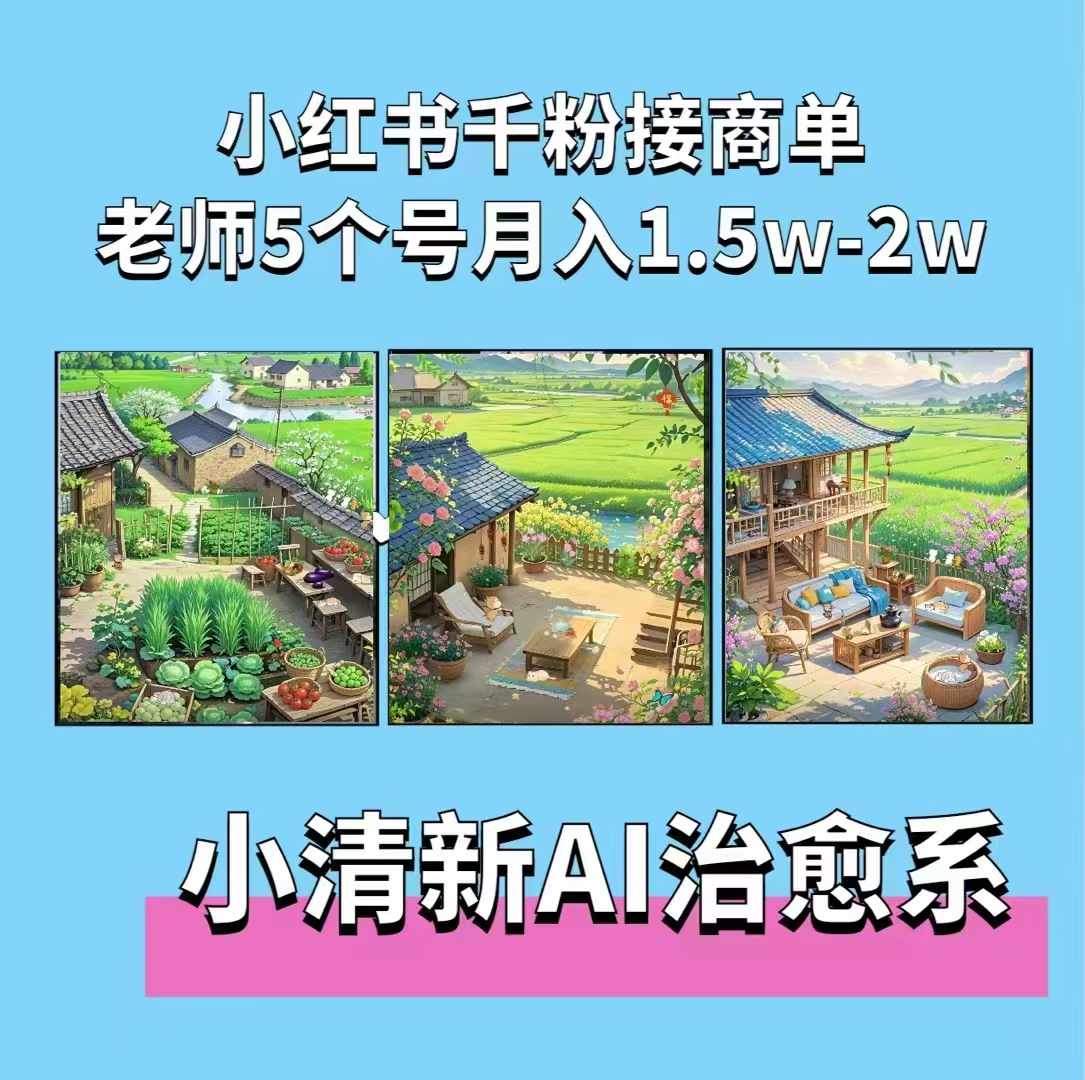 夏小荷·小清新短视频，小清新治愈系AI插画，老师小红书5个号接广告月入2w+-创客聚集地