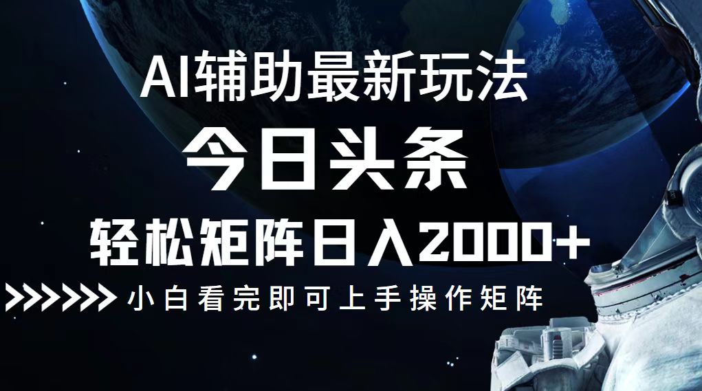 今日头条最新玩法，轻松矩阵日入2000+-创客聚集地