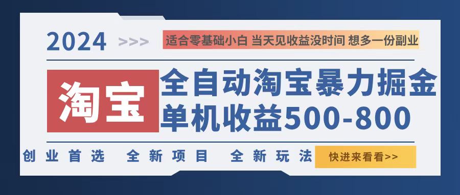 2024淘宝暴力掘金，单机500-800，日提=无门槛-创客聚集地