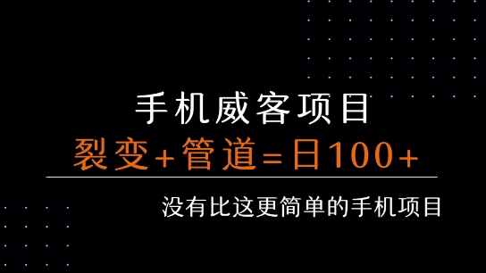 手机威客裂变+管道收益 每天被动收益至少100+-创客聚集地