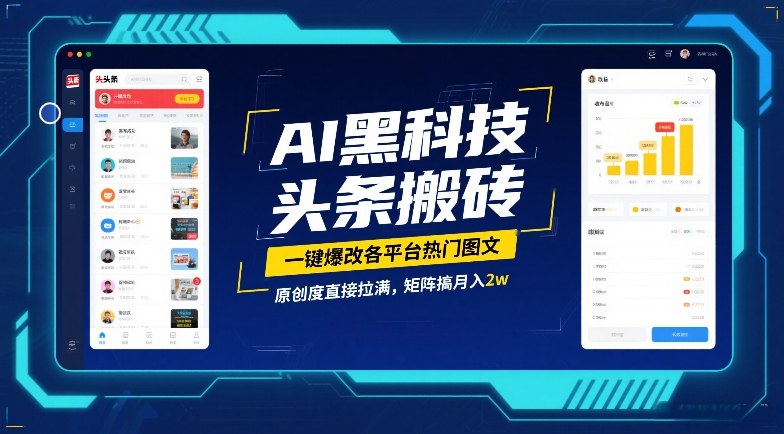 AI黑科技头条搬砖，一键爆改各平台热门图文，原创度直接拉满，矩阵搞月入2W【揭秘】-创客聚集地