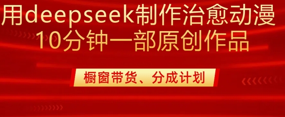 用deepseek制作治愈系漫剪，20分钟一部纯原创作品，多种变现渠道外面收费980-创客聚集地