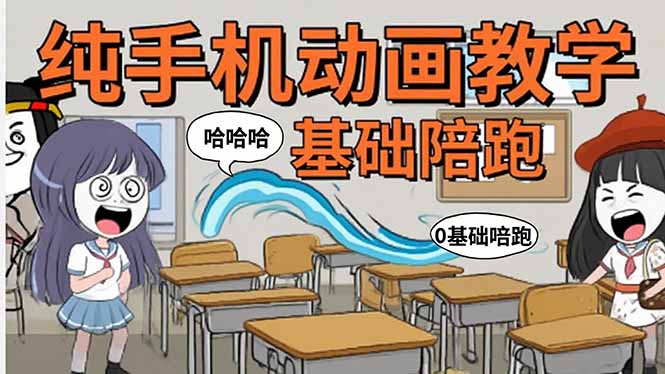 手机沙雕动画：制作流程全解析，爆笑文案创作技巧，基础软件操作指南-创客聚集地
