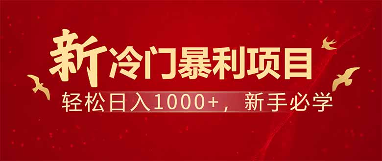 项目名称：每天一小时，轻松到手1000，冷门赚钱项目！-创客聚集地
