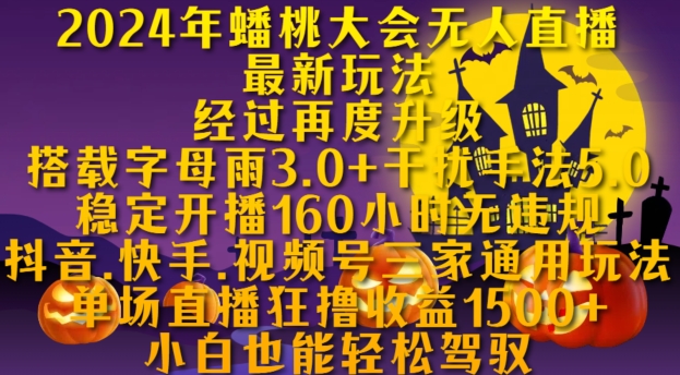 2024年蟠桃大会无人直播最新玩法，稳定开播160小时无违规，抖音、快手、视频号三家通用玩法【揭秘】-创客聚集地