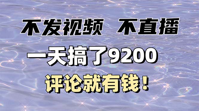 不发作品不直播，评论就有钱，一条最高10块，一天搞了9200-创客聚集地