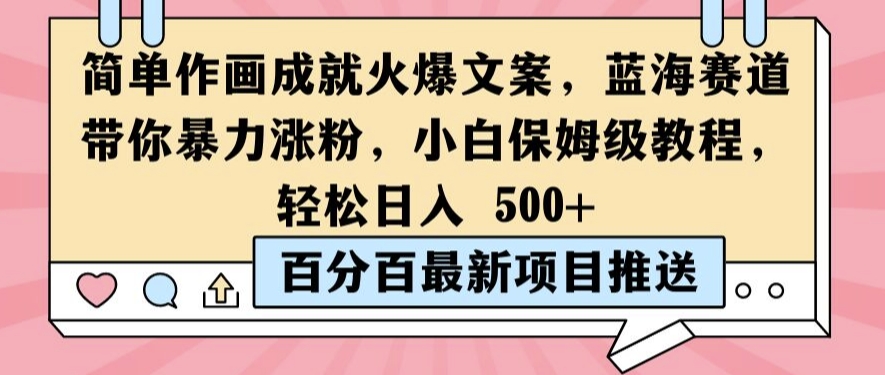简单作画成就火爆文案，蓝海赛道带你暴力涨粉，小白保姆级教程，轻松日入5张【揭秘】-创客聚集地