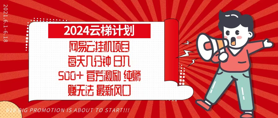 2024网易云云梯计划，每天几分钟，纯躺赚玩法，月入1万+可矩阵，可批量-创客聚集地