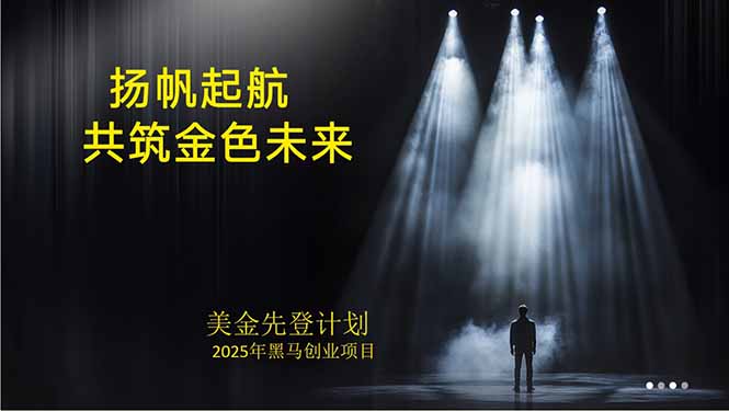 美金对冲创业项目，日收益1000-3000，小众暴力项目稳定运行8年-创客聚集地