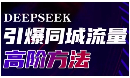 Deepseek引爆同城引流高阶玩法，助力实体门店实现高效转化与传播-创客聚集地
