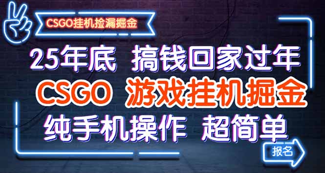 25年底搞钱回家过年，CSGO游戏挂机掘金，纯手机操作超简单-创客聚集地