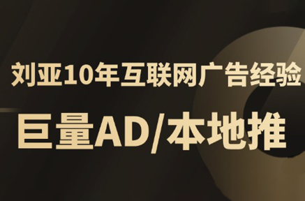 李亚老师·AD投放教程课程实战课-创客聚集地
