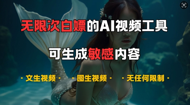 超强大的AI视频工具，可免费无限次白嫖，无任何限制，支持创作音乐，文生视频，图生视频【揭秘】-创客聚集地
