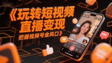 玩转短视频直播变现，把握视频号金风口-创客聚集地