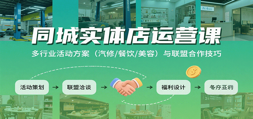 同城实体店运营课：多行业活动方案(汽修/餐饮/美容)与联盟合作技巧-创客聚集地
