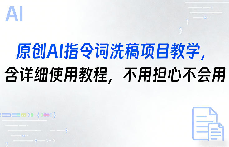 原创AI指令词洗稿项目教学，含详细使用教程，不用担心不会用-创客聚集地