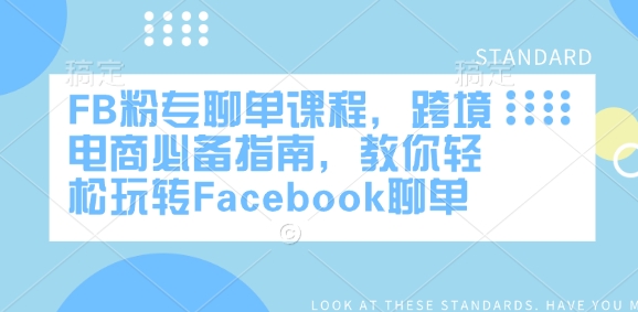 FB粉专聊单课程，跨境电商必备指南，教你轻松玩转Facebook聊单-创客聚集地