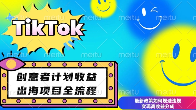 最新TikTok创意者计划开通条件及变现，如何规避违规实现高收益分成【揭秘】-创客聚集地