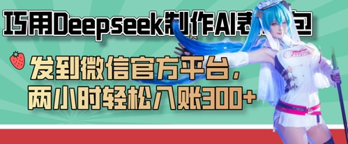 巧用Deepseek制作AI表情包，发到微信官方平台，两小时轻松入账3张+-创客聚集地