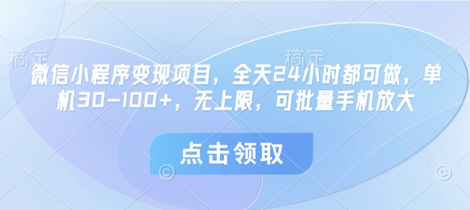 微信小程序变现项目，全天24小时都可做，单机30-100+，无上限，可批量手机放大-创客聚集地