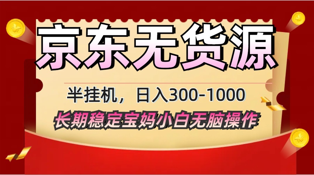 2025最新京东无货源矩阵半挂机起店，长期稳定永不限流!-创客聚集地
