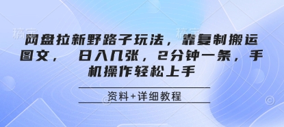 网盘拉新野路子玩法，靠复制搬运图文， 日入几张，2分钟一条，手机操作轻松上手-创客聚集地