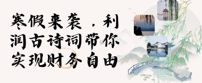 寒假火爆项目，3分钟制作一条视频，AI数字人古诗词实现带货收入-创客聚集地