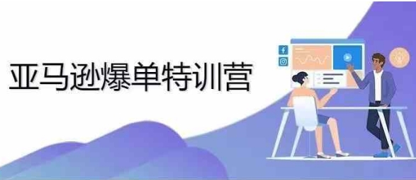 2024年亚马逊爆单特训营，专制不出单，挑战日出千单-创客聚集地