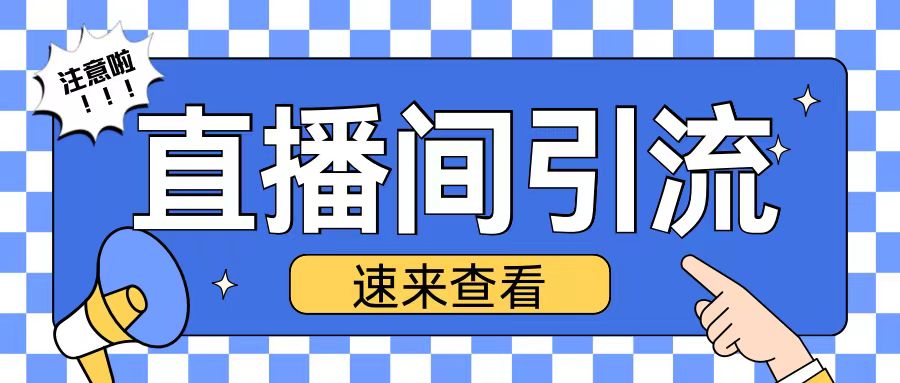 抖音直播间引流创业粉玩法日引200+精准粉丝【揭秘】-创客聚集地
