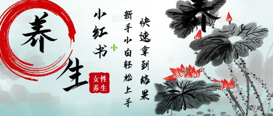 疯狂火爆，用Deepseek小红书平台的女性古声古韵养生爆款，小白轻松制作，快速拿到结果-创客聚集地