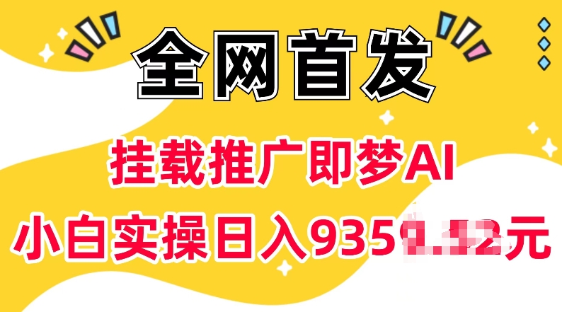 抖音挂载推广即梦AI，无需实名，有5个粉丝就可以做，小白实操日入上k-创客聚集地