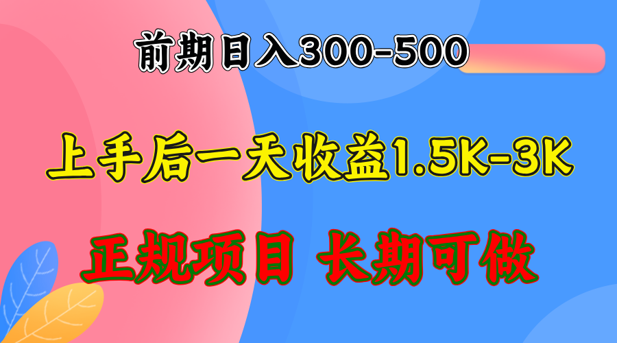 前期收益300-500左右.熟悉后日收益1500-3000+，稳定项目，全年可做-创客聚集地
