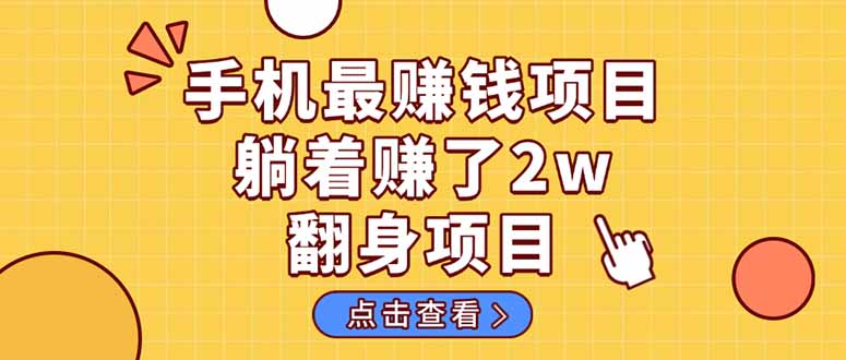 暴利项目，手机一键代发视频被动收入1000+，零成本做老板长期管道收益！-创客聚集地