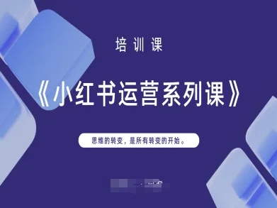 小红书运营系列课，思维的转变，是所有转变的开始-创客聚集地