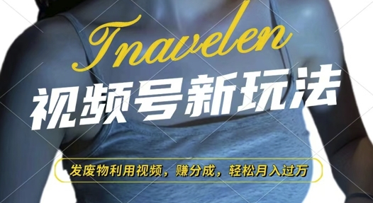 视频号新玩法，废物利用视频，撸分成收益，轻松月入过W【揭秘】-创客聚集地