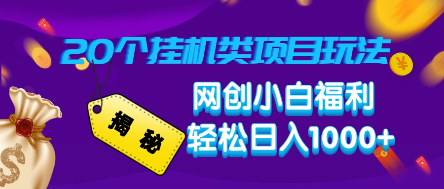 揭秘20种挂机类项目玩法，网创小白福利轻松日入1000+-创客聚集地