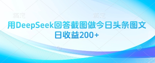 用DeepSeek回答截图做今日头条图文日收益200+-创客聚集地