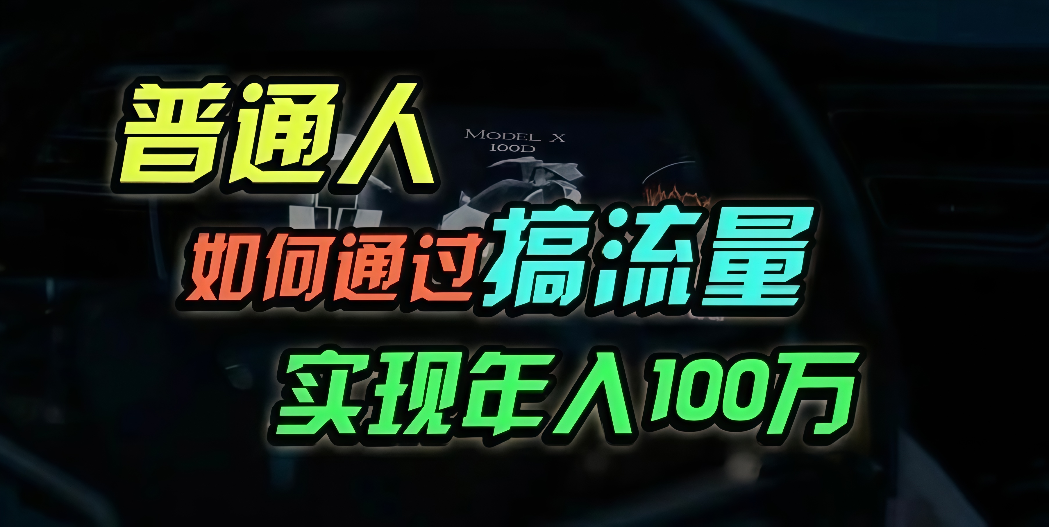 普通人如何通过搞流量年入百万？-创客聚集地