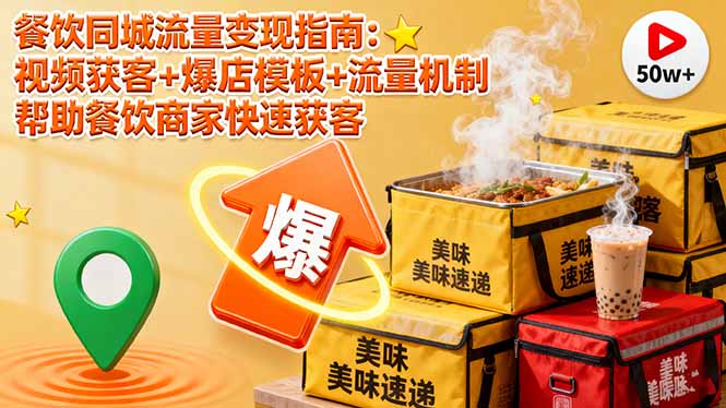 餐饮同城流量变现指南：视频获客+爆店模板+流量机制 帮助餐饮商家快速获客-创客聚集地