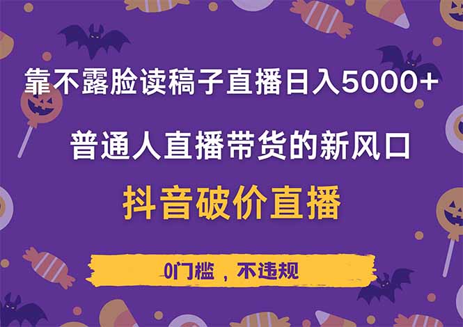 靠不露脸读稿子直播，日入5000+，普通人直播带货的新风口，抖音破价直…-创客聚集地